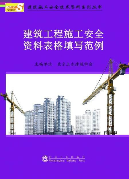 建筑工程施工安全資料表格填寫范例